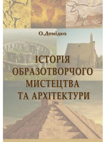 Історія образотворчого мистецтва та архітектури