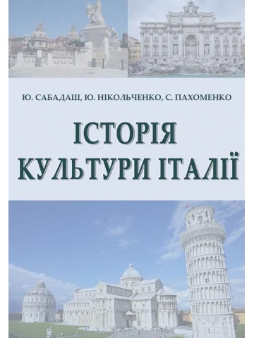 Історія культури Італії