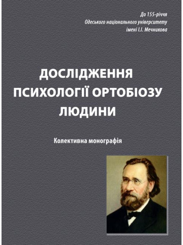 Дослідження психології ортобіозу людини