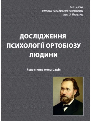 Дослідження психології ортобіозу людини
