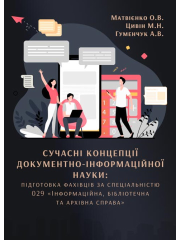 Сучасні концепції документно-інформаційної науки: підготовка фахівців за спеціальністю 029 «Інформаційна, бібліотечна та архівна справа»