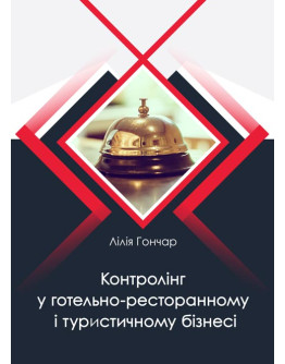 Контролінг у готельно-ресторанному і туристичному бізнесі