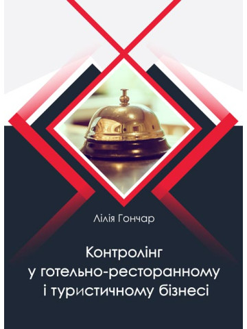 Контролінг у готельно-ресторанному і туристичному бізнесі