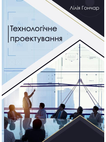 Технологічне проектування