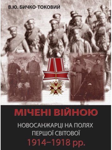 Мічені війною. Новосанжарці на полях Першої світової 1914–1918 рр.