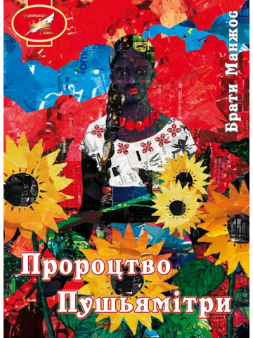 Пророцтво Пушьямітри. Роман