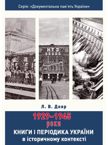 Книги і періодика України в історичному контексті: 1929 — 1945 роки