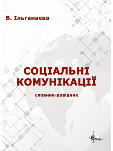 Соціальні комунікації