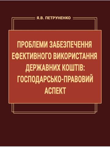 Проблеми забезпечення ефективного використання державних коштів: господарсько-правовий аспект