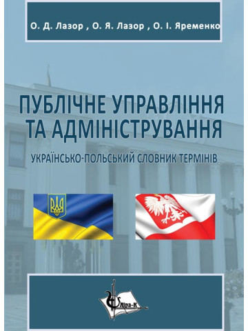 Публічне управління та адміністрування : українсько- польський словник термінів