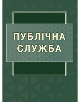 Публічна служба