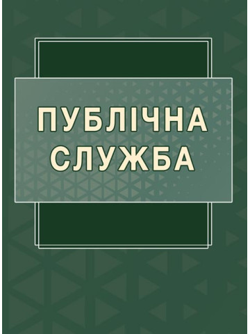 Публічна служба