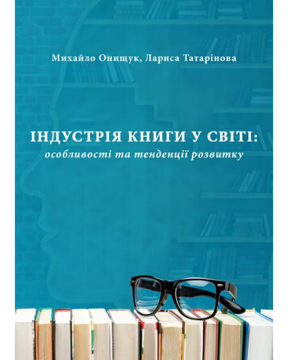 Індустрія книги у світі: особливості та тенденції розвитку Індустрія книги у світі: особливості та тенденції розвитку