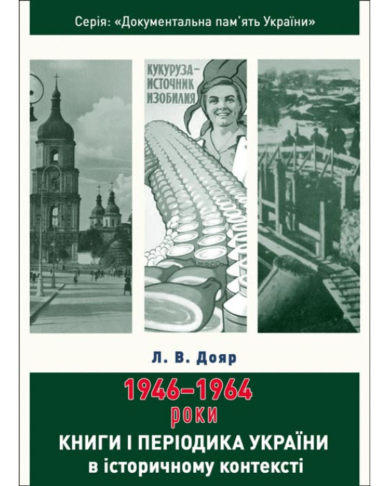 Книги і періодика України в історичному контексті: 1946 — 1964 роки