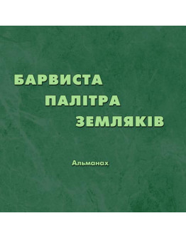 Барвиста палітра земляків. Кольорова