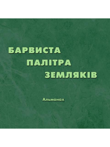 Барвиста палітра земляків. Кольорова