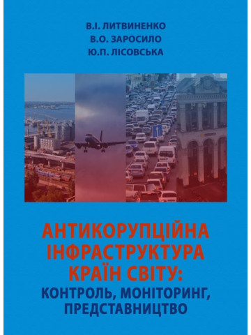 Антикорупційна інфраструктура країн світу: контроль, моніторинг, представництво