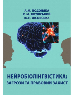 Нейробіолінгвістика: загрози та правовий захист