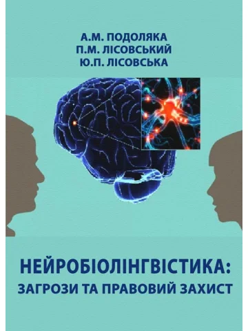 Нейробіолінгвістика: загрози та правовий захист