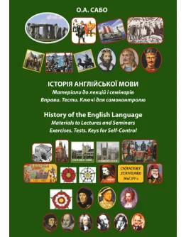 Історія англійської мови. Матеріали до лекцій і семінарів. Вправи. Тести. Ключі для самоконтролю / History of the English Language Materials to Lectures and Seminars Exercises. Tests. Keys for Self-Control