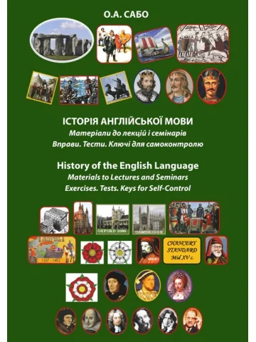 Історія англійської мови. Матеріали до лекцій і семінарів. Вправи. Тести. Ключі для самоконтролю / History of the English Language Materials to Lectures and Seminars Exercises. Tests. Keys for Self-Control