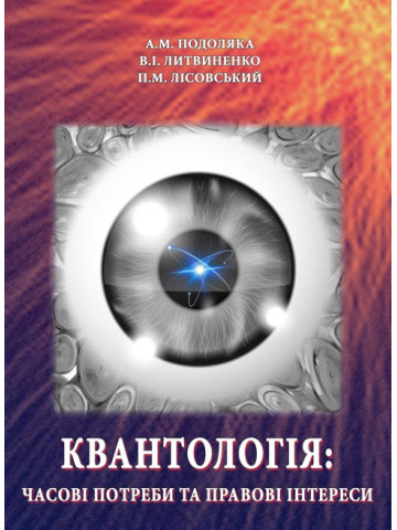 Квантологія: часові потреби та правові інтереси