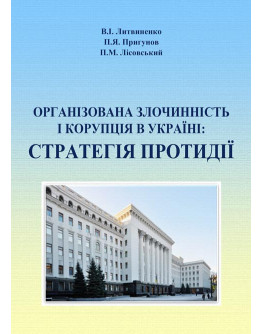 Організована злочинність і корупція в Україні: стратегія протидії