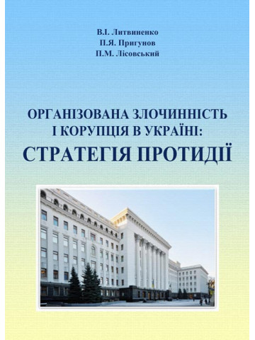 Організована злочинність і корупція в Україні: стратегія протидії