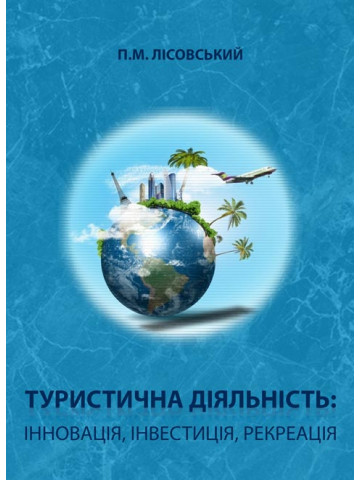 Туристична діяльність: інновація, інвестиція, рекреація