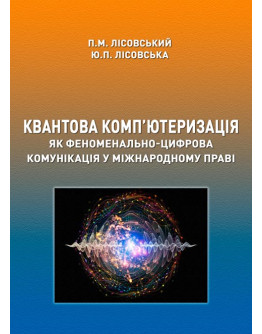 Квантова комп’ютеризація як феноменально-цифрова комунікація у міжнародному праві
