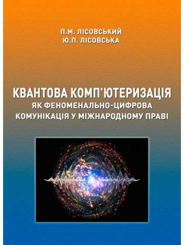 Квантова комп’ютеризація як феноменально-цифрова комунікація у міжнародному праві