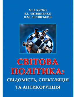 Світова політика: свідомість, спекуляція та антикорупція