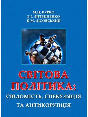 Світова політика: свідомість, спекуляція та антикорупція