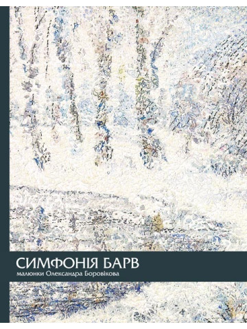 Симфонія барв. Малюнки Олександра Боровікова