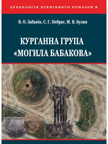 Курганна група «Могила Бабакова»