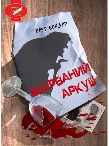 Відірваний аркуш
