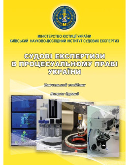 Судові експертизи в процесуальному праві України. Вип. 2.