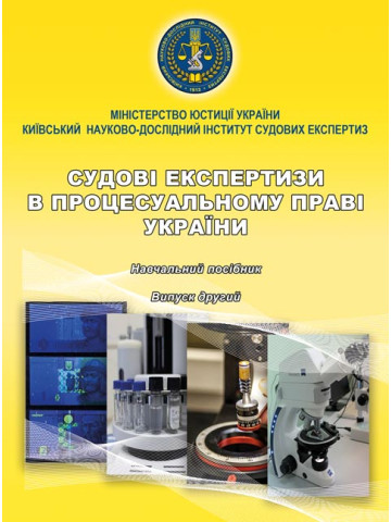 Судові експертизи в процесуальному праві України. Вип. 2.