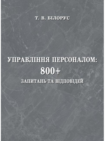 Управління персоналом: 800+ запитань та відповідей