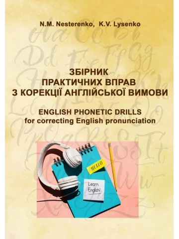 Збірник практичних вправ з корекції англійської вимови (Phonetic Drills for correcting English pronunciation)