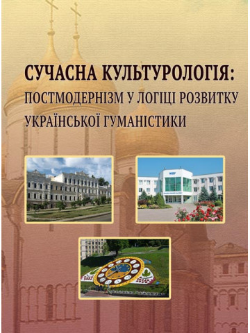 Сучасна культурологія: постмодернізм у логіці розвитку української гуманістики