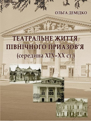 Театральне життя Північного Приазов’я (середина XIX–XX ст.)