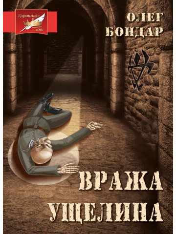 Вража ущелина