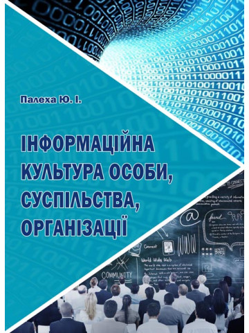 Інформаційна культура особи, суспільства, організації