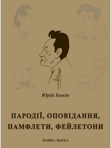 Пародії, оповідання, памфлети, фейлетони : повна збірка