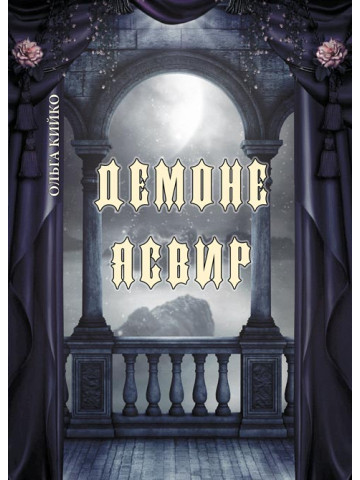 Демоне Ясвир