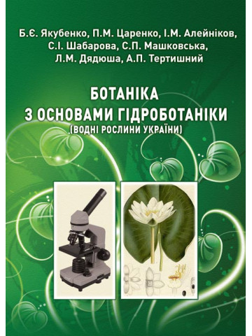 Ботаніка з основами гідроботаніки (водні рослини України) (перевидання)