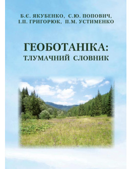 Геоботаніка: тлумачний словник. 3-тє вид. випр. і перероб.