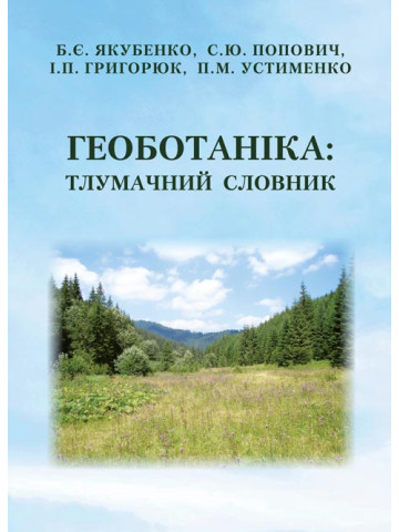 Геоботаніка: тлумачний словник. 3-тє вид. випр. і перероб.