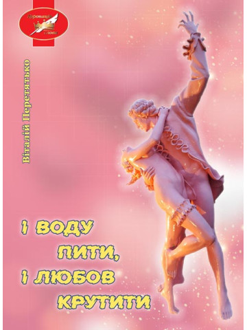 І воду пити, і любов крутити : комічний роман